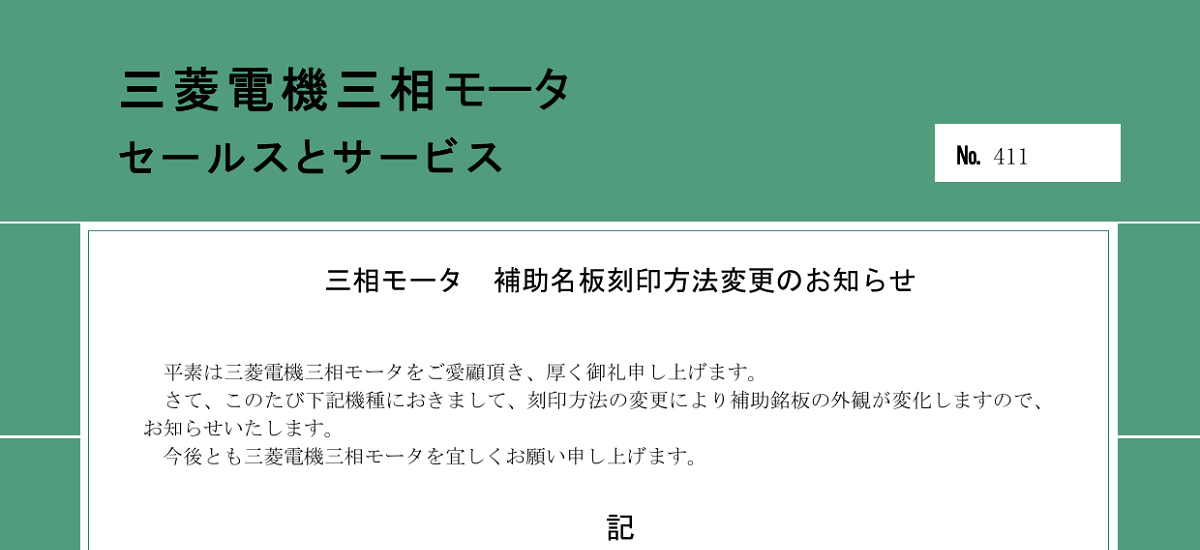 547 _ 2407 _ 三相モータ 補助名板刻印方法変更のお知らせ _ 411 547 _ 2407 _ 三相モータ 補助名板刻印方法変更のお知らせ _ 411