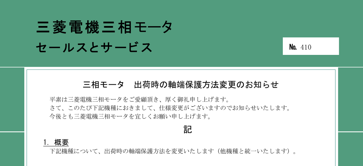 548 _ 2407 _ 三相モータ 出荷時の軸端保護方法変更のお知らせ _ 410 548 _ 2407 _ 三相モータ 出荷時の軸端保護方法変更のお知らせ _ 410