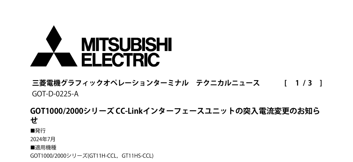 549 _ 2407 _ GOT10002000シリーズ CC-Linkインターフェースユニットの突入電流変更のお知らせ _ GOT-D-0225-A 549 _ 2407 _ GOT10002000シリーズ CC-Linkインターフェースユニットの突入電流変更のお知らせ _ GOT-D-0225-A