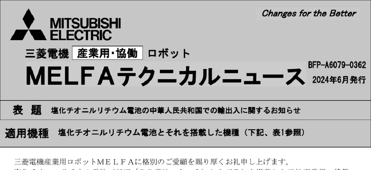 550 _ 2406 _ 塩化チオニルリチウム電池の中華人民共和国での輸出入に関するお知らせ _ BFP-A6079-0362 550 _ 2406 _ 塩化チオニルリチウム電池の中華人民共和国での輸出入に関するお知らせ _ BFP-A6079-0362
