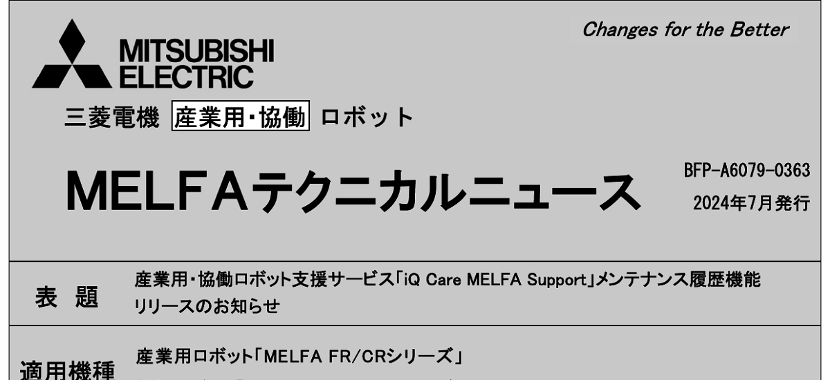 552 _ 2406 _ 産業用・協働ロボット支援サービス「iQ Care MELFA Support」メンテナンス履歴機能リリースのお知らせ _ BFP-A6079-0363 552 _ 2406 _ 産業用・協働ロボット支援サービス「iQ Care MELFA Support」メンテナンス履歴機能リリースのお知らせ _ BFP-A6079-0363