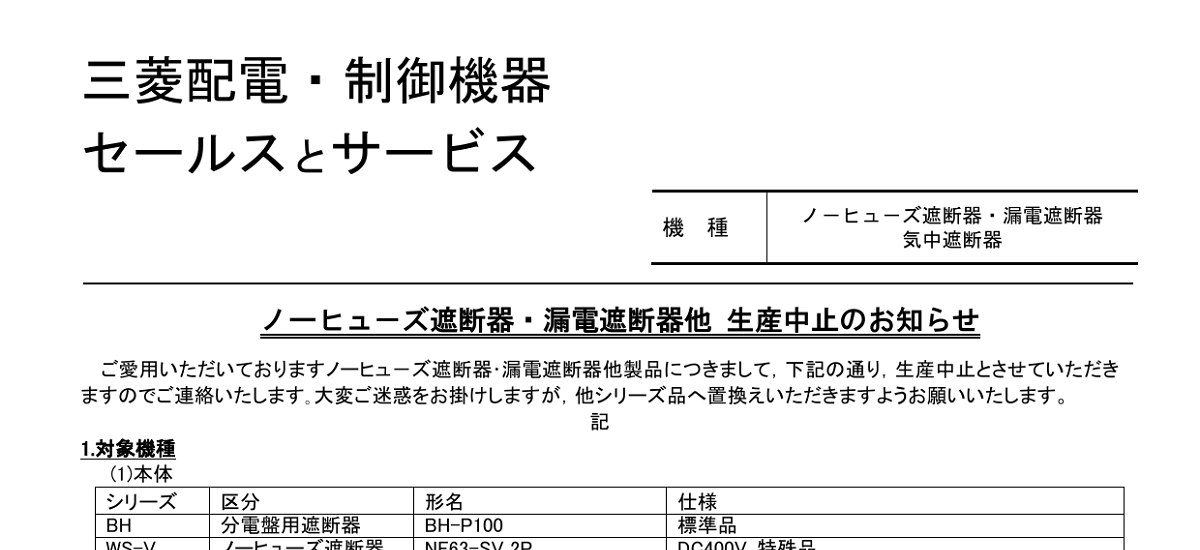 559 _ 2408 _ ノーヒューズ遮断器・漏電遮断器他 生産中止のお知らせ _ 山-1618