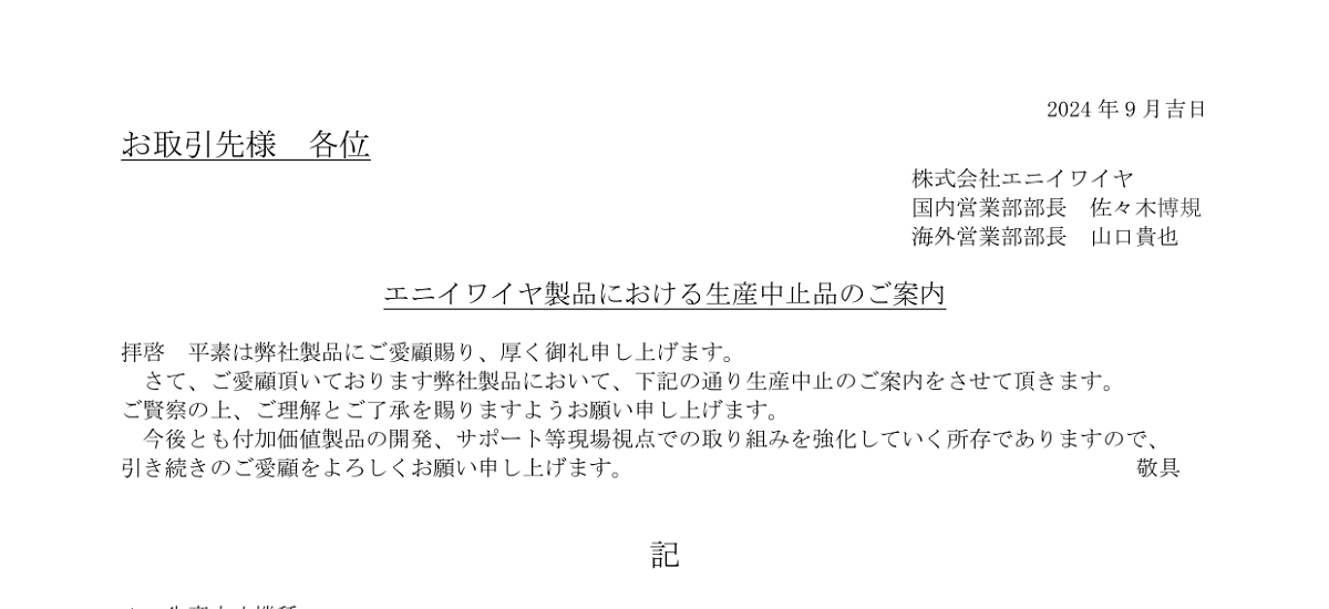 565 _ 2409 _ エニイワイヤ製品における生産中止品のご案内(9月) _ 