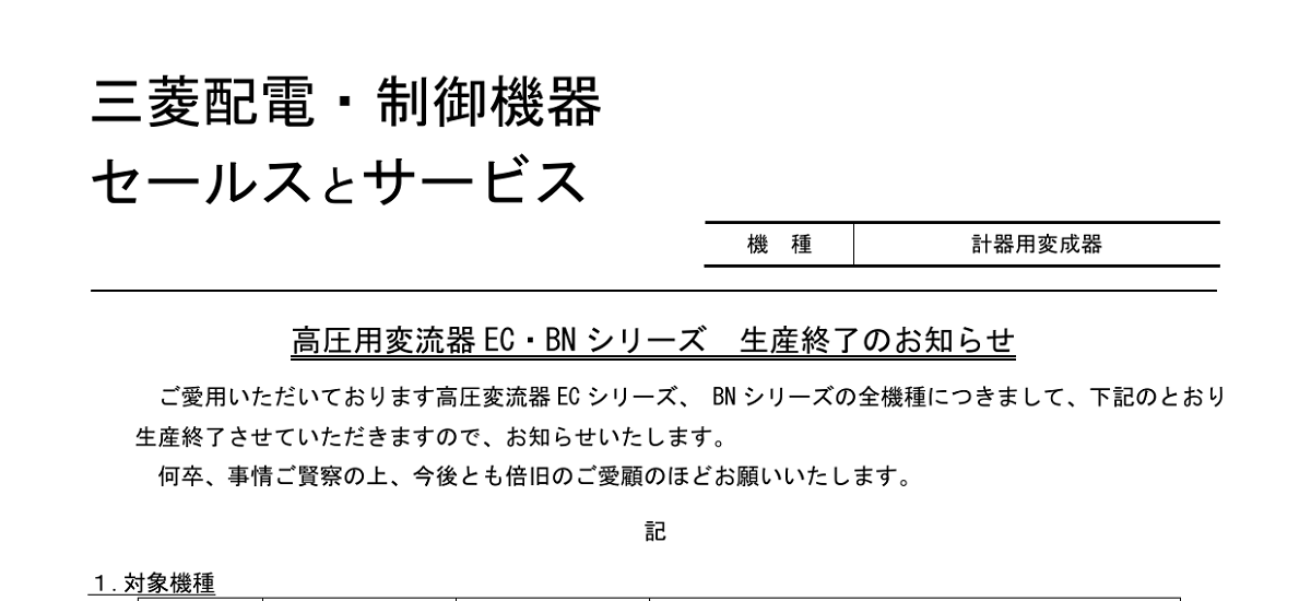 567 _ 2409 _ 高圧用変流器 E C ・ B N シリーズ 生産終了 の お知らせ _ 山-1621