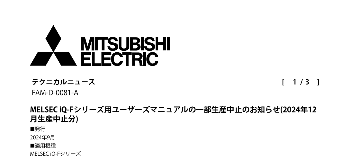 568 _ 2409 _ MELSEC iQ-Fシリーズ用ユーザーズマニュアルの一部生産中止のお知らせ(2024年12月生産中止分) _ FAM-D-0081-A