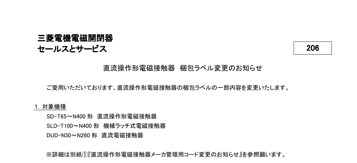 569 _ 2408 _ 直流操作形電磁接触器梱包ラベル 変更 のお知らせ _ 206