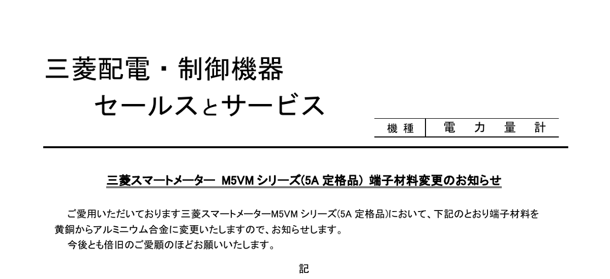570 _ 2408 _ 三菱スマートメーター M5VMシリーズ(5A定格品) 端子材料変更のお知らせ  _ 山-1617