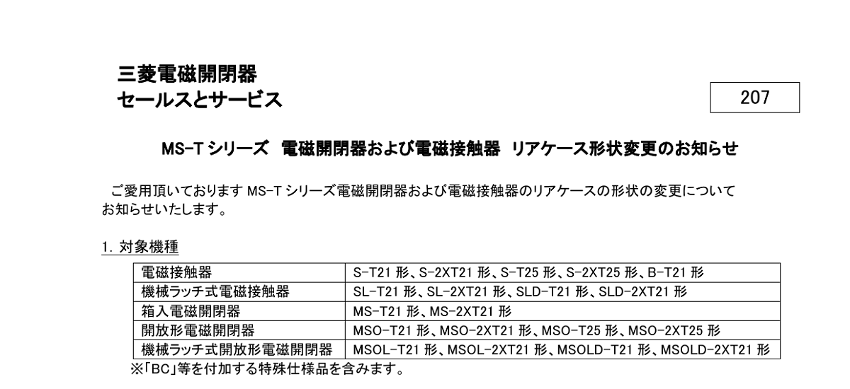 571 _ 2408 _ MS-T シリーズ 電磁開閉器 および電磁接触器 リアケース 形状変更のお知らせ _ 207