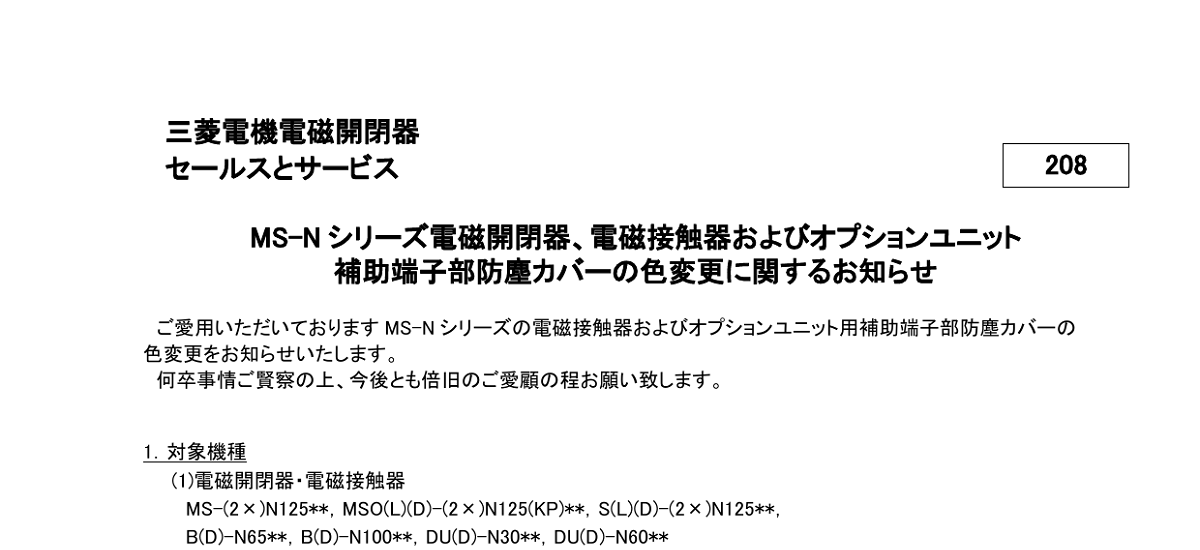 572 _ 2408 _ MS-N シリーズ 電磁 開閉器、電磁接触器 およびオプションユニット補助端子部 防塵カバーの 色 変更 に関するお知らせ _ 208