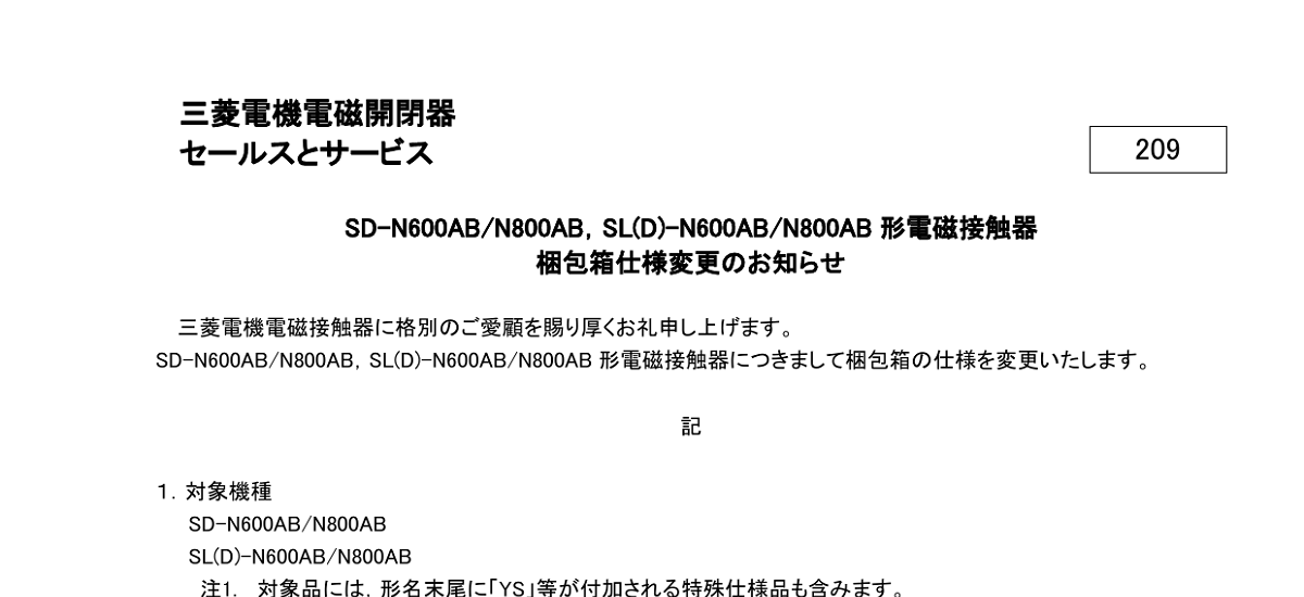 573 _ 2408 _ SD-N600ABN800AB,SL(D)-N600ABN800AB 形電磁接触器 梱包箱仕様変更のお知らせ _ 209