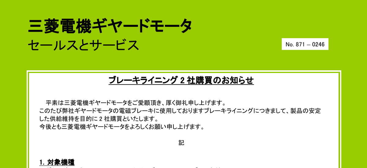 574 _ 2408 _ GM ブレーキライニング2社購買のお知らせ _ 871-0246