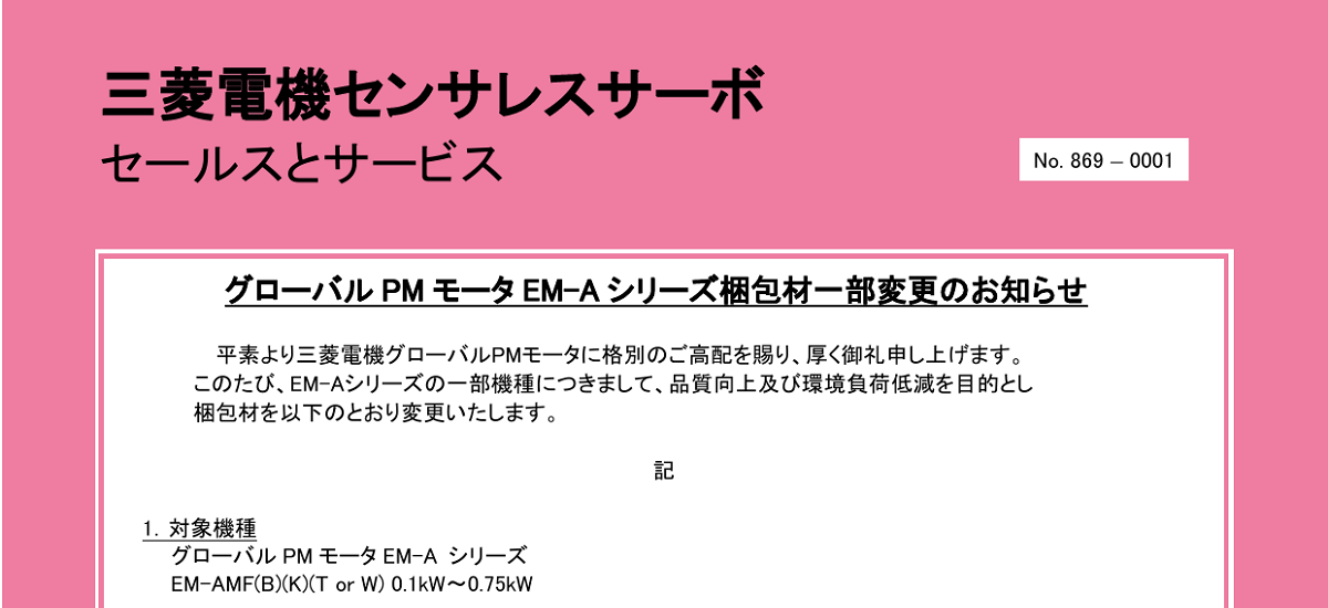 575 _ 2408 _ グローバルPMモータEMシリーズ梱包材一部変更のお知らせ _ 869-0001