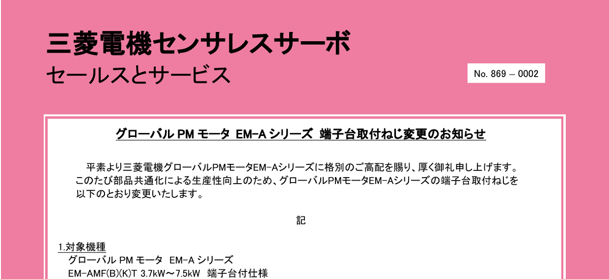 576 _ 2408 _ グローバルPMモータEM-Aシリーズ端子台取付ねじ変更のお知らせ _ 869-0002