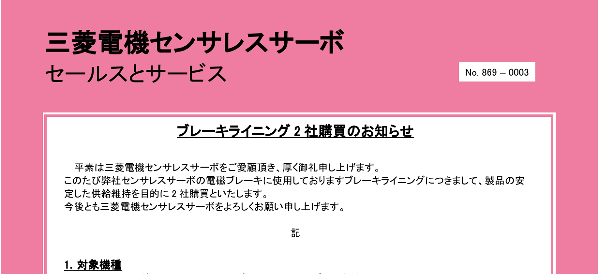 577 _ 2408 _ センサレス ブレーキライニング2社購買のお知らせ _ 869-0003