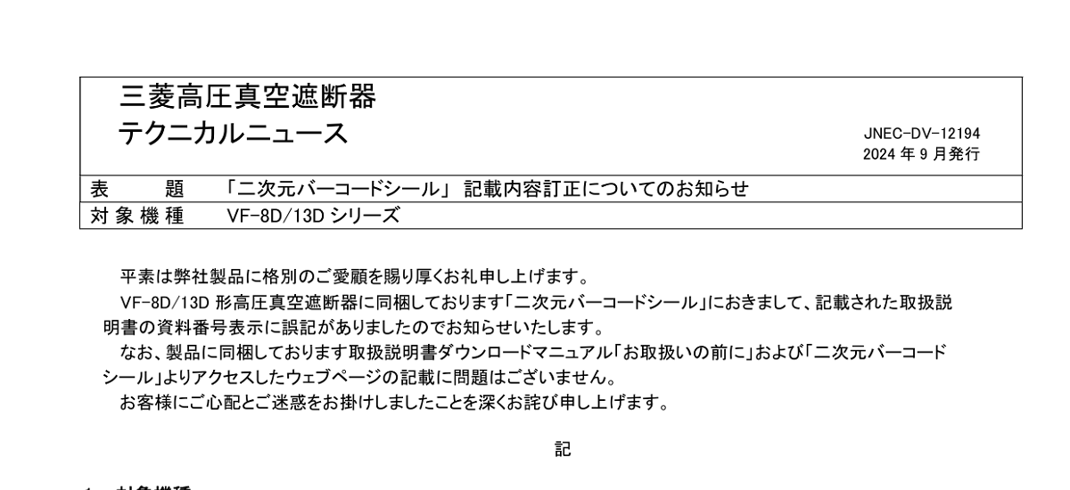 579 _ 2409 _ 「二次元バーコードシール」 記載内容訂正についてのお知らせ _ JNEC-DV-12194