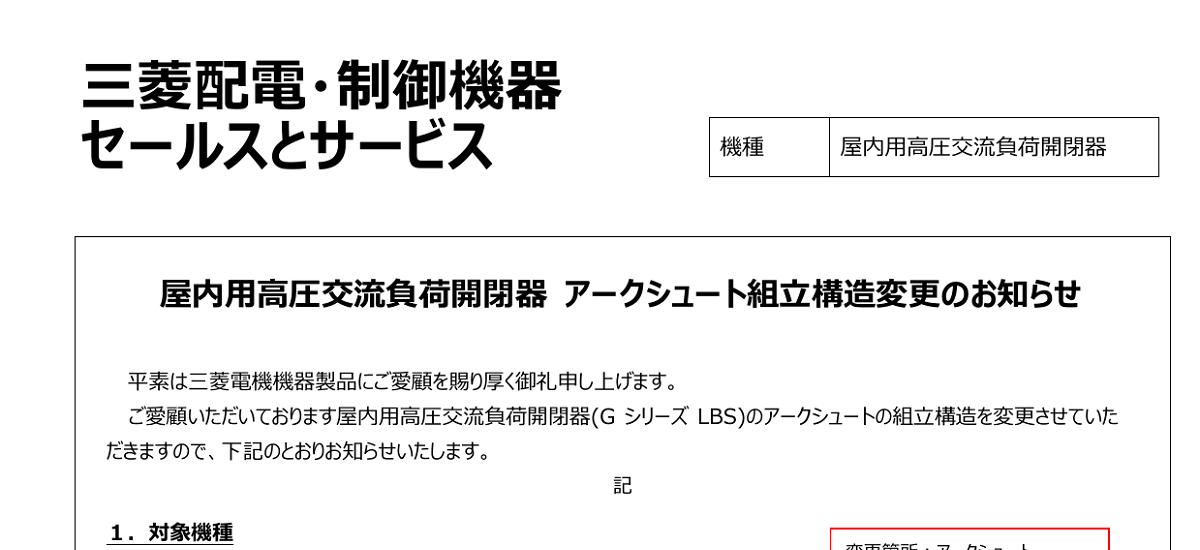 580 _ 2409 _ 屋内用高圧交流負荷開閉器アークシュートの組立構造変更のお知らせ _ KER-621