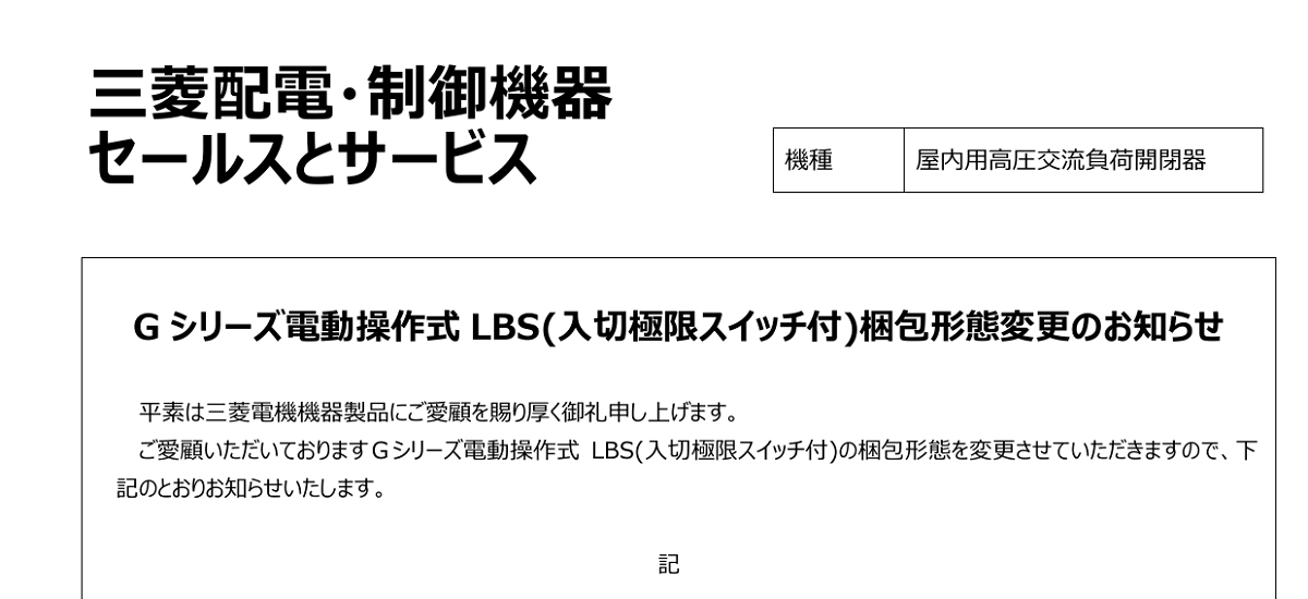 581 _ 2409 _ Gシリーズ 電動操作式LBS(入切極限スイッチ付)梱包形態変更のお知らせ _ KER-622