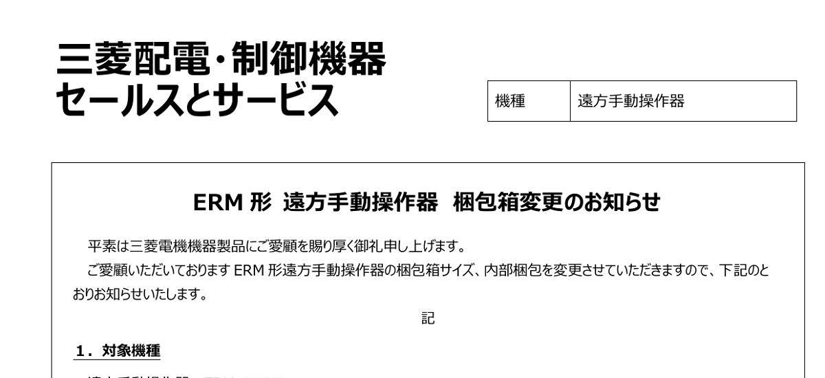 582 _ 2409 _ ERM形 遠方手動操作器 梱包箱変更のお知らせ _ KER-623