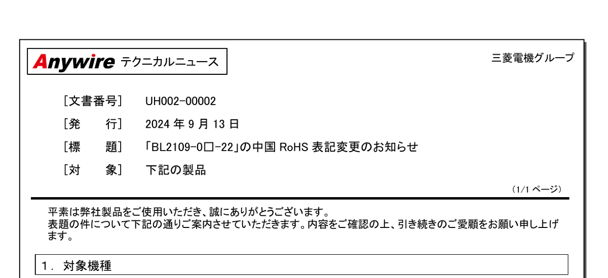 588 _ 2409 _ 「BL2109-0□-22」の中国 RoHS 表記変更のお知らせ _ UH002-00002