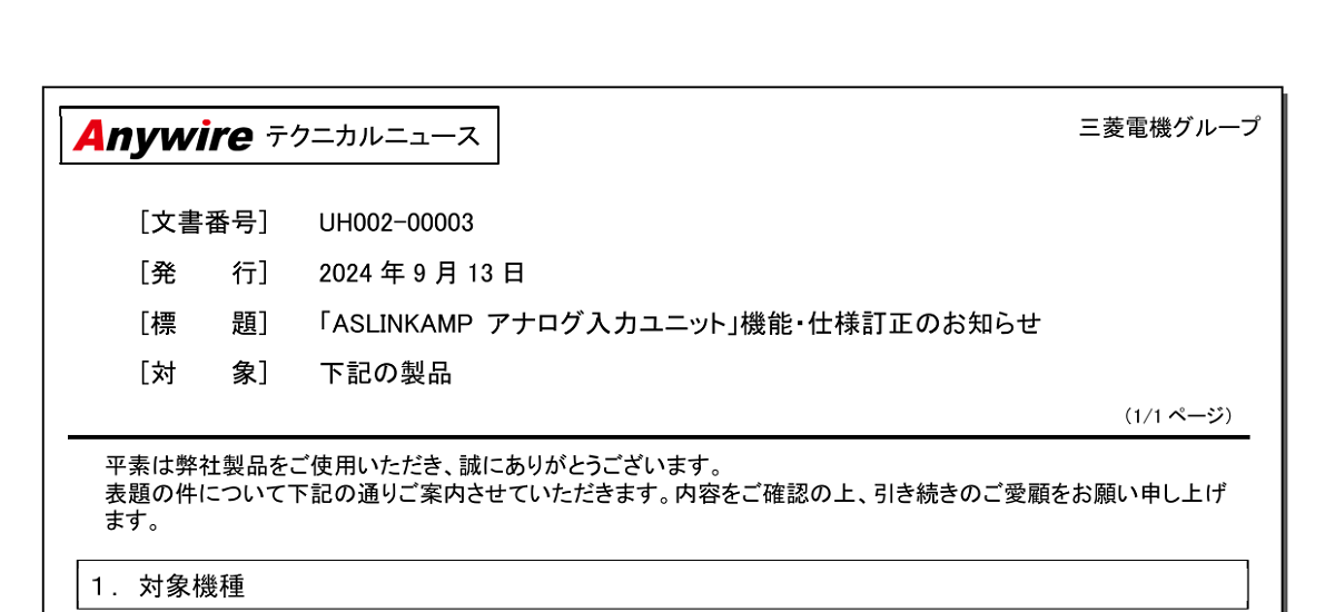 589 _ 2409 _ 「ASLINKAMP アナログ入力ユニット」機能・仕様訂正のお知らせ _ UH002-00003