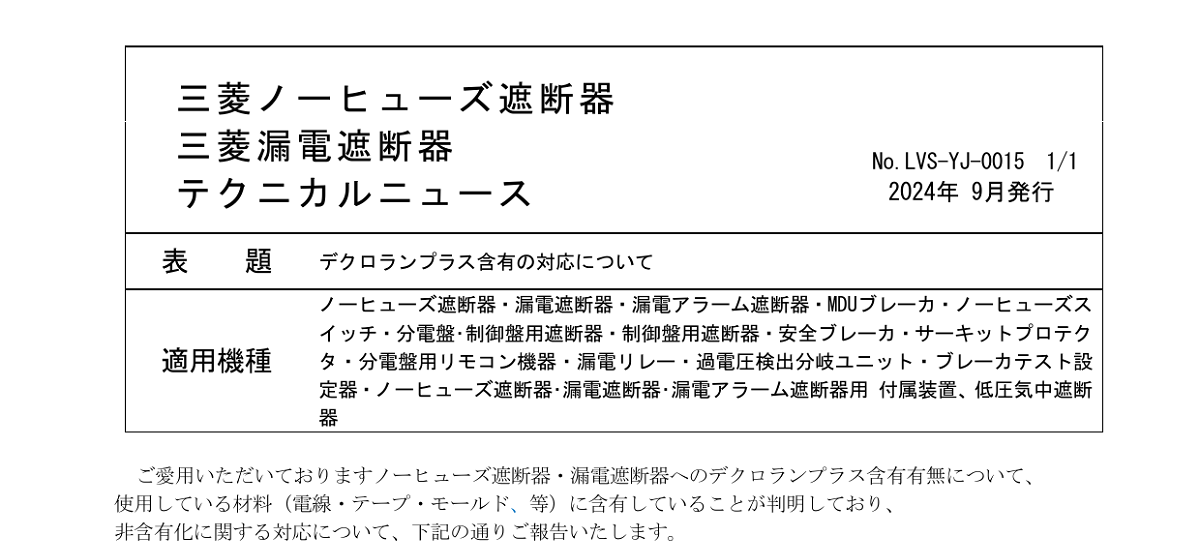 590 _ 2409 _ デクロランプラス含有の対応について _ LVS-YJ-0015