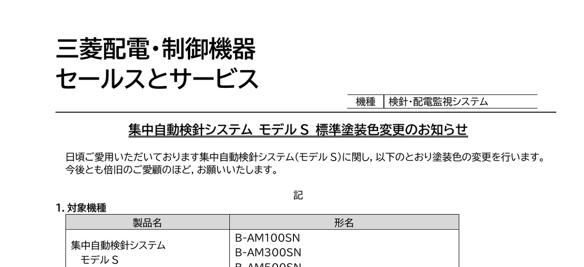 591 _ 2409 _ 集中自動検針システム モデル S 標準塗装色変更のお知らせ _ 山-1622