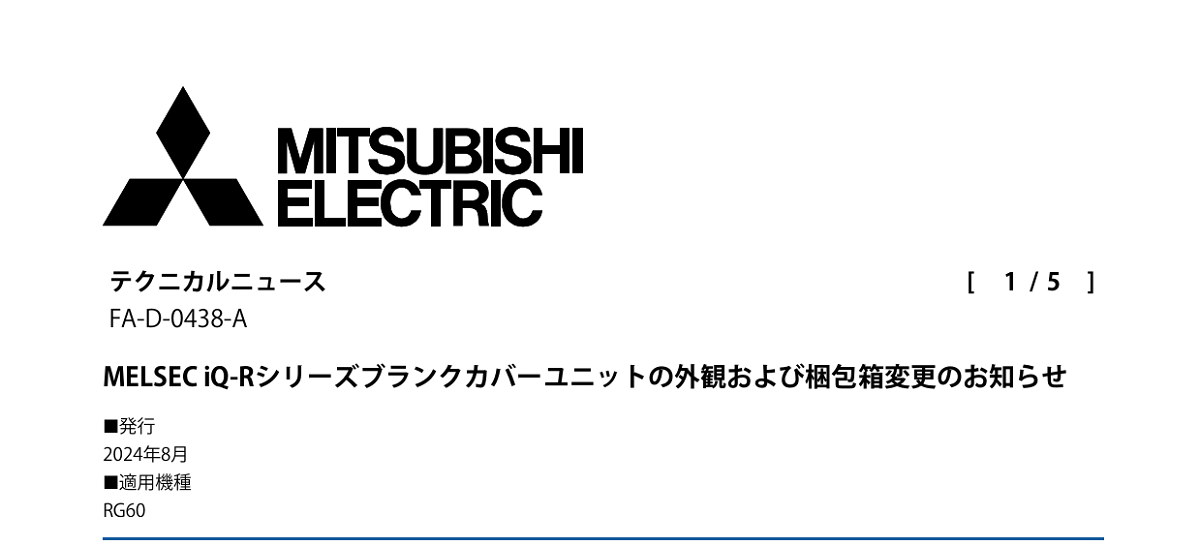 595 _ 2408 _ MELSEC iQ-Rシリーズブランクカバーユニットの外観および梱包箱変更のお知らせ _ FA-D-0438-A