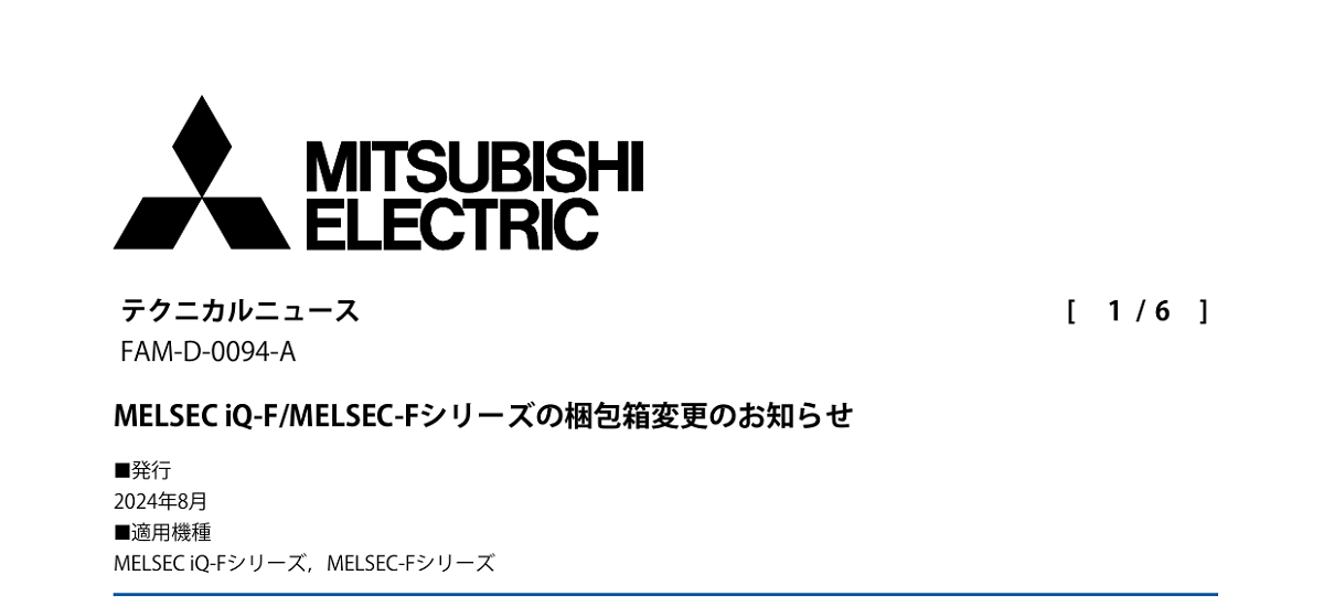 597 _ 2409 _ MELSEC iQ-FMELSEC-Fシリーズの梱包箱変更のお知らせ _ FAM-D-0094-A