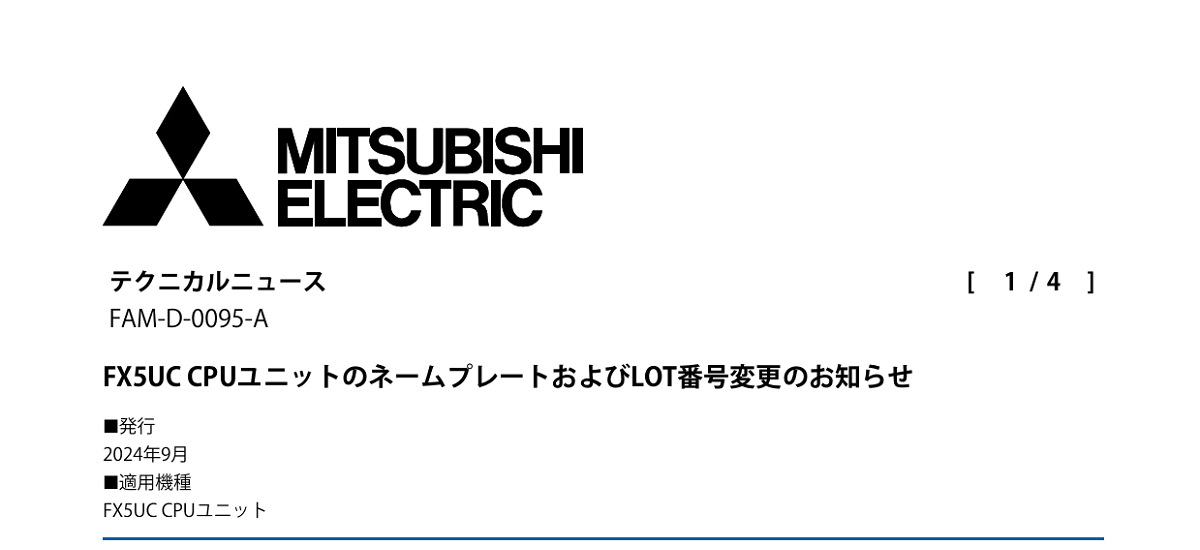 598 _ 2409 _ FX5UC CPUユニットのネームプレートおよびLOT番号変更のお知らせ _ FAM-D-0095-A