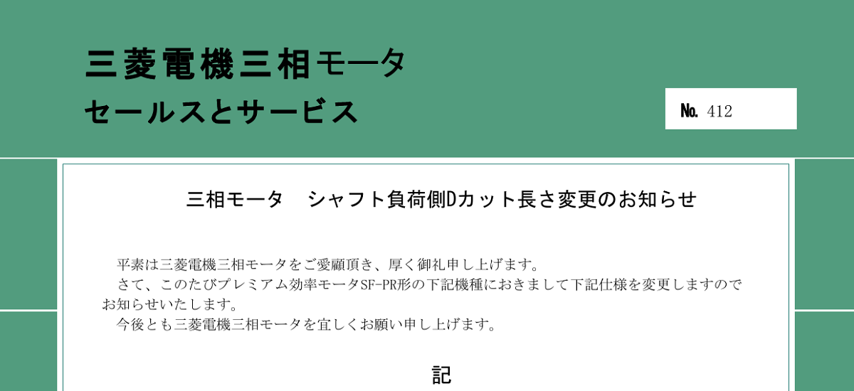 599 _ 2409 _ 三相モータ シャフト負荷側Dカット長さ変更のお知らせ