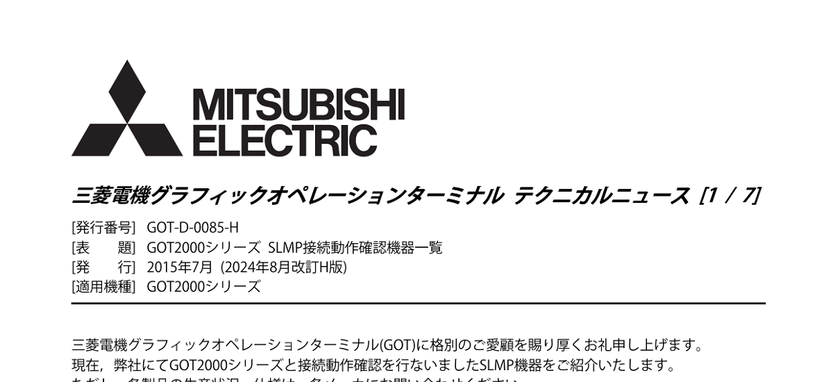 601 _ 2408 _ GOT2000シリーズ SLMP接続動作確認機器一覧 _ GOT-D-0085-H