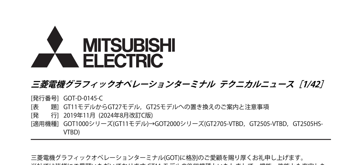 602 _ 2408 _ GT11モデルからGT27モデル,GT25モデルへの置き換えのご案内と注意事項 _ GOT-D-0145-C