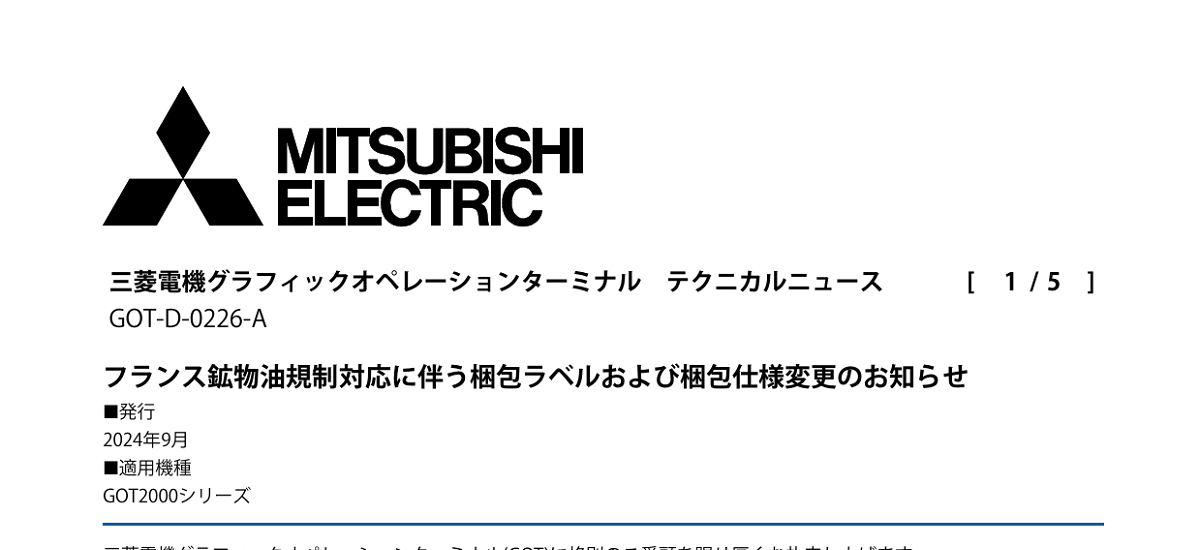 603 _ 2409 _ フランス鉱物油規制対応に伴う梱包ラベルおよび梱包仕様変更のお知らせ _ GOT-D-0226-A