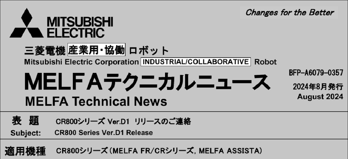 604 _ 2408 _ CR800シリーズ Ver.D1 リリースのご連絡 _ BFP-A6079-0357
