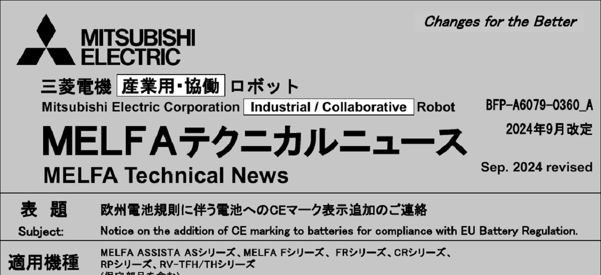 605 _ 2409 _ 欧州電池規則に伴う電池へのCEマーク表示追加のご連絡 _ BFP-A6079-0360-A