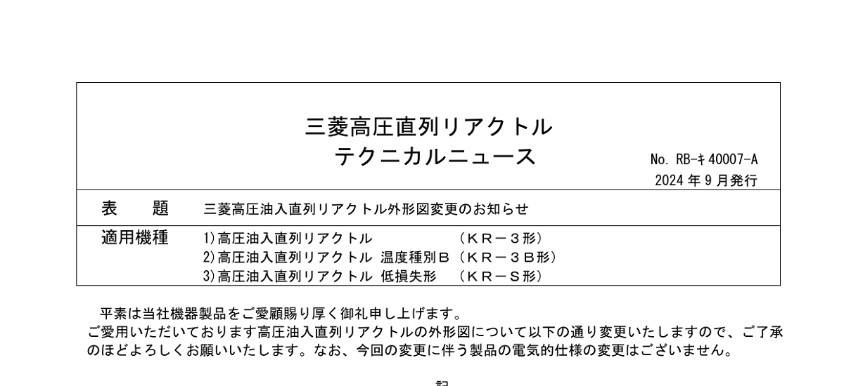 606 _ 2409 _ 三菱高圧油入直列リアクトル外形図変更のお知らせ _ RB-KI-40007-A