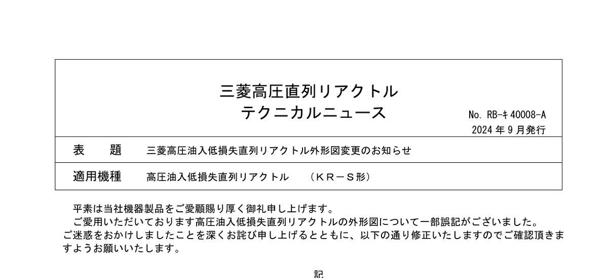 607 _ 2409 _ 三菱高圧油入低損失直列リアクトル外形図変更のお知らせ _ RB-KI-40008-A