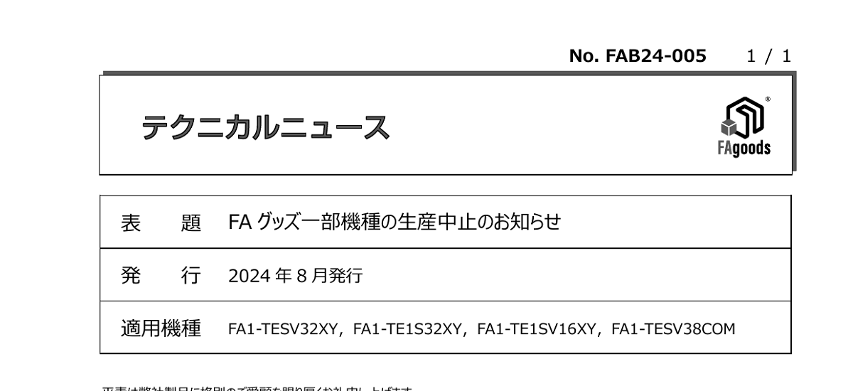 609 _ 2408 _ FAグッズ一部機種の生産中止のお知らせ _ FAB24-005
