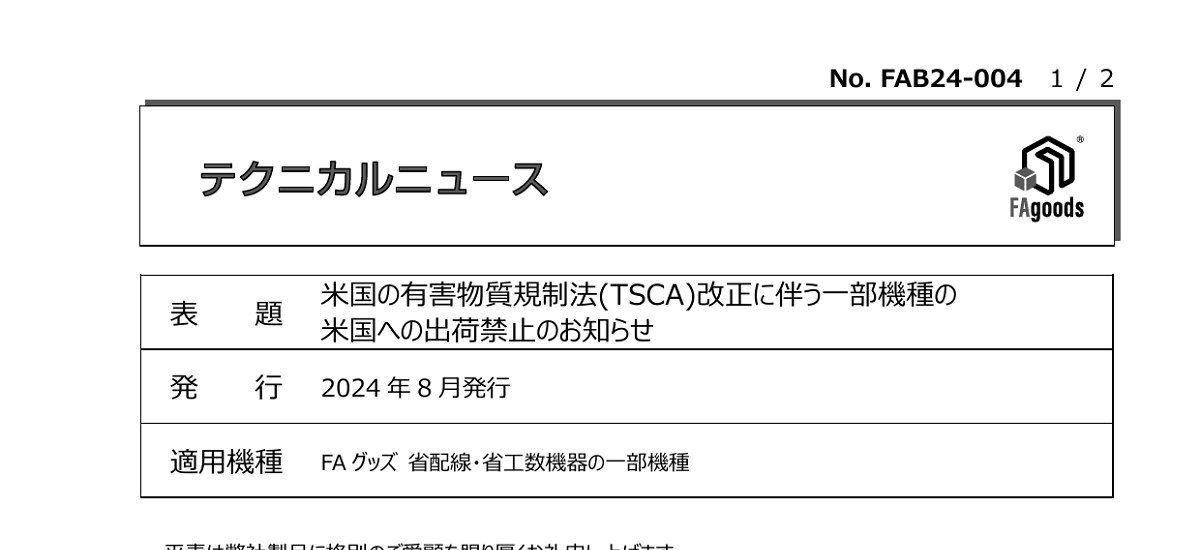 610 _ 2408 _ 米国の有害物質規制法(TSCA)改正に伴う一部機種の米国への出荷禁止のお知らせ _ FAB24-004