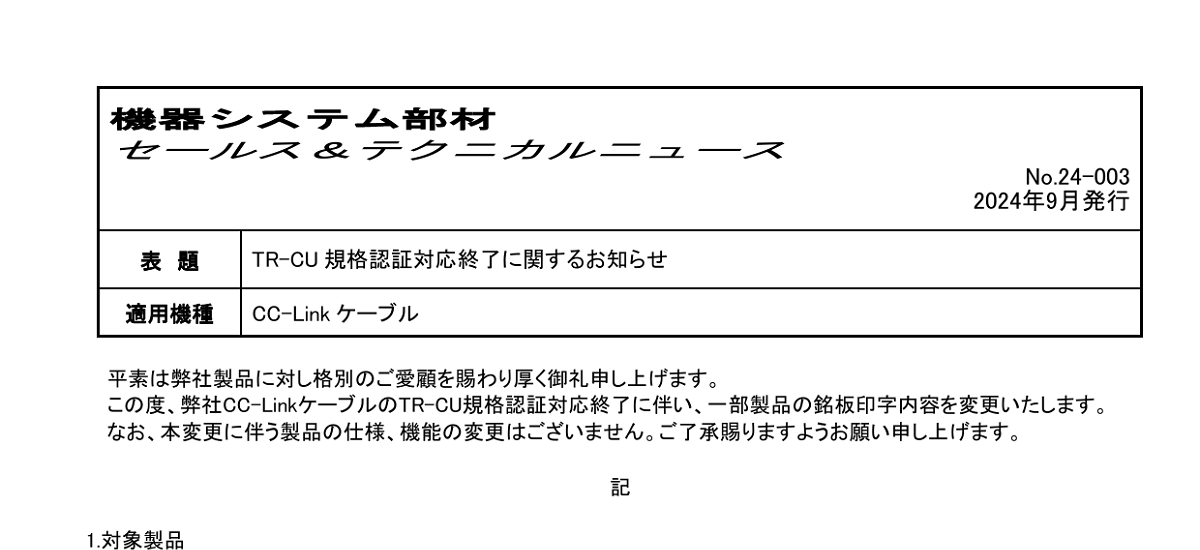 611 _ 2409 _ TR-CU 規格認証対応終了に関するお知らせ _ 24-003