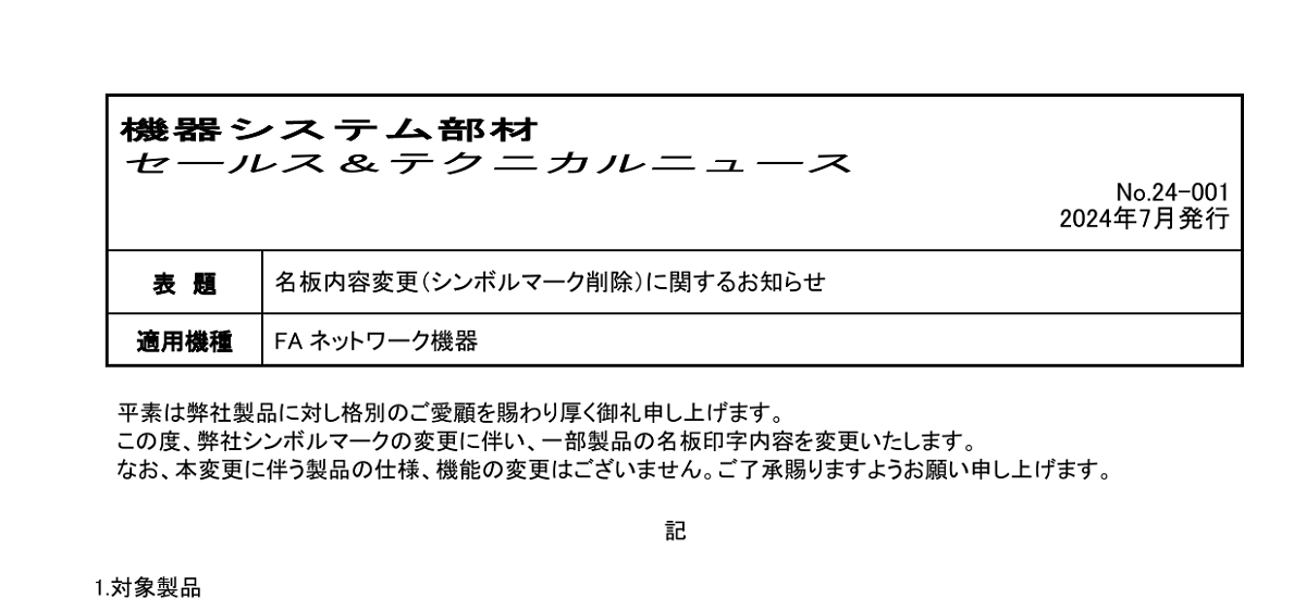 612 _ 2408 _ 名板内容変更(シンボルマーク削除)に関するお知らせ _ 24-001