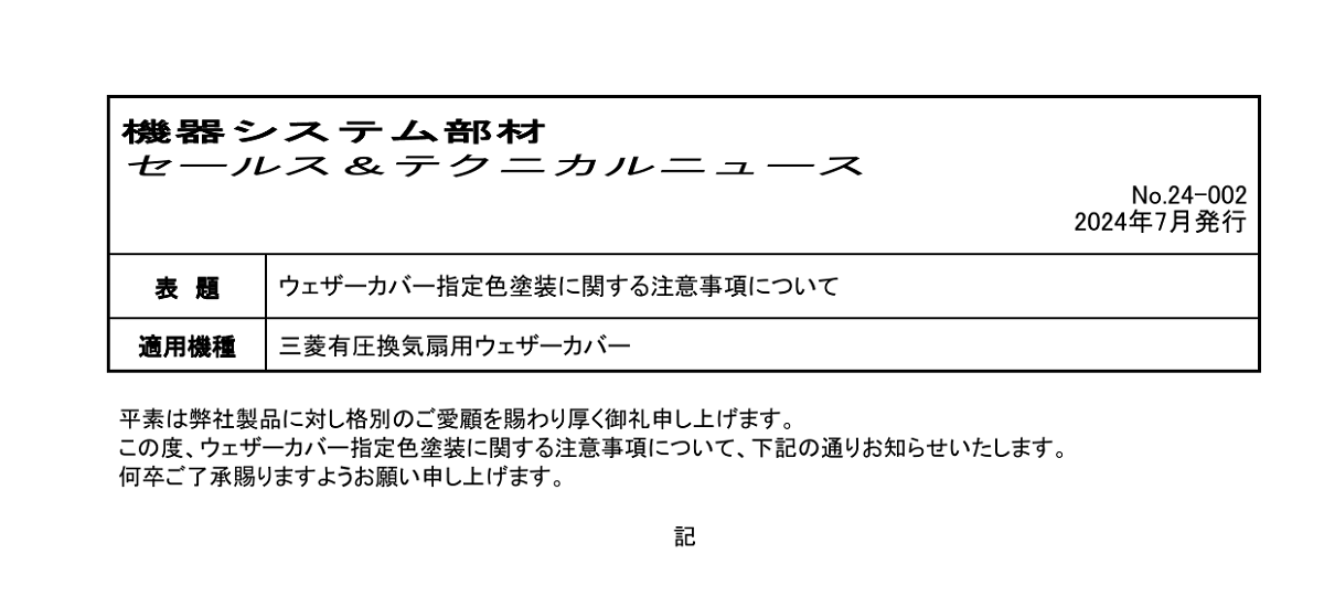 613 _ 2408 _ ウェザーカバー指定色塗装に関する注意事項について _ 24-002