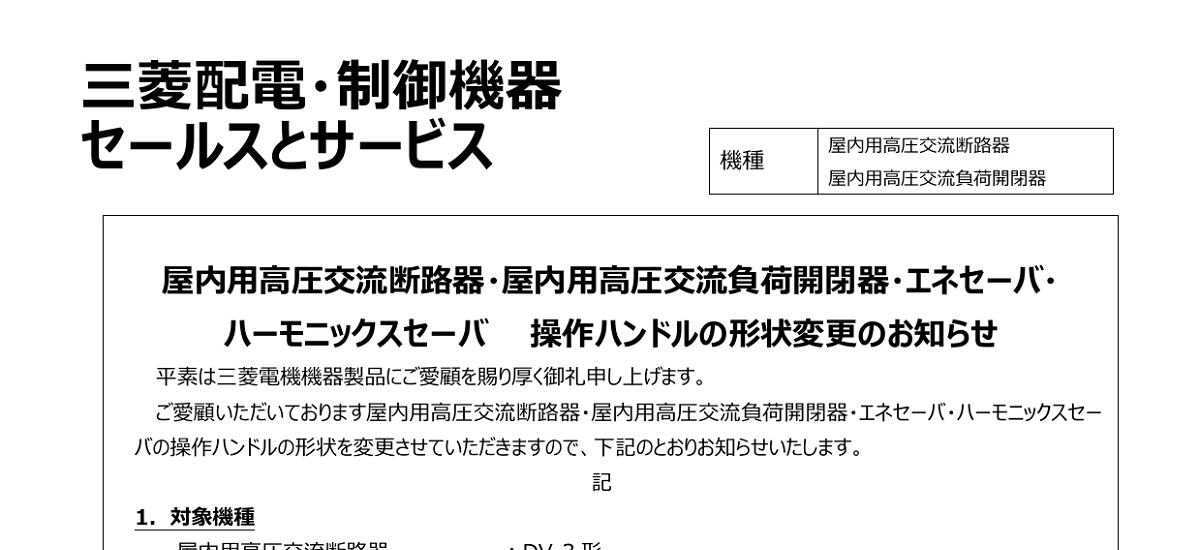 342 _ 2312 _ 屋内用高圧交流断路器・屋内用高圧交流負荷開閉器・エネセーバ・ ハーモニックスセーバ 操作ハンドルの形状変更のお知らせ _ KER-617