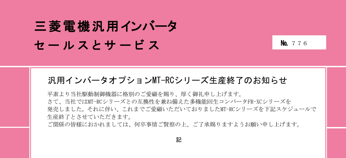 377 _ 2312 _ 汎用インバータオプションMT-RCシリーズ生産終了のお知らせ _ 776