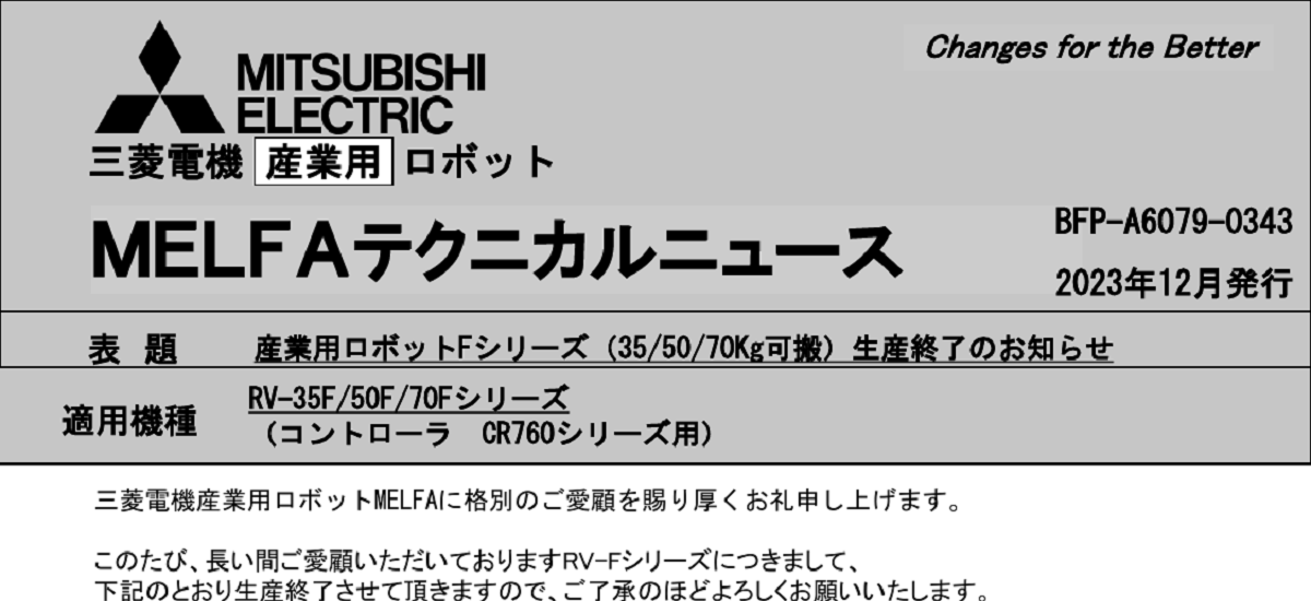 379 _ 2312 _ 産業用ロボットFシリーズ(35_50_70kg可搬)生産終了のお知らせ _ BFP-A6079-0343
