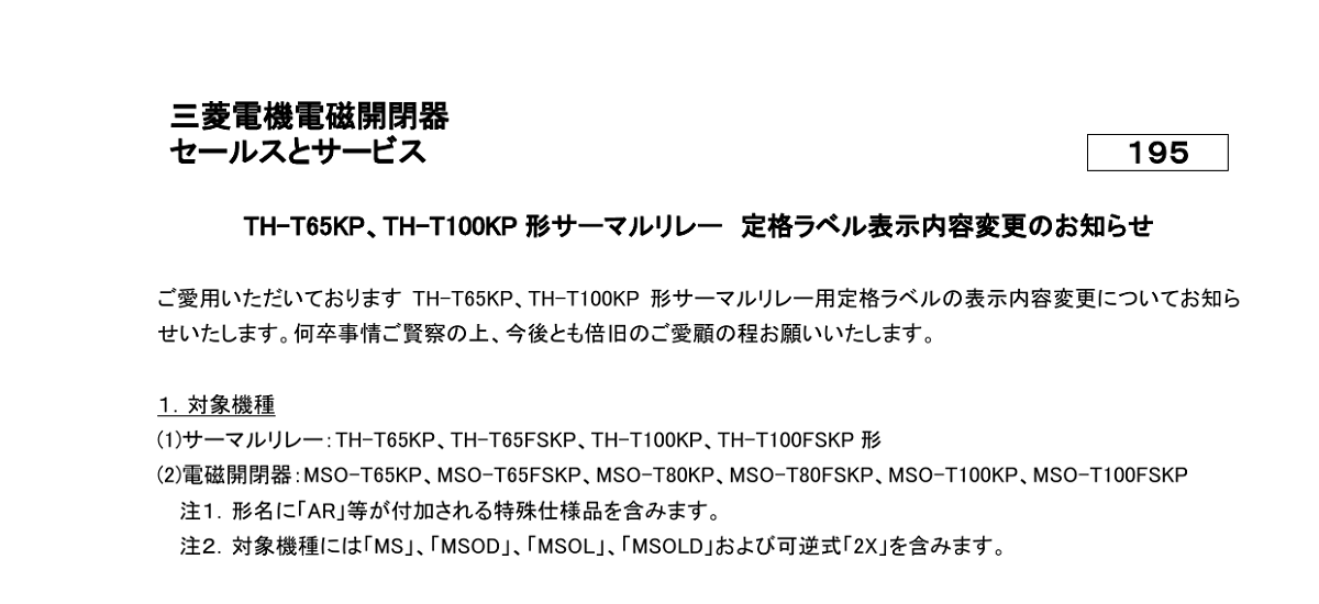 381 _ 2312 _ TH-T65KP、TH-T100KP 形サーマルリレー 定格ラベル表示内容変更のお知らせ _ 195