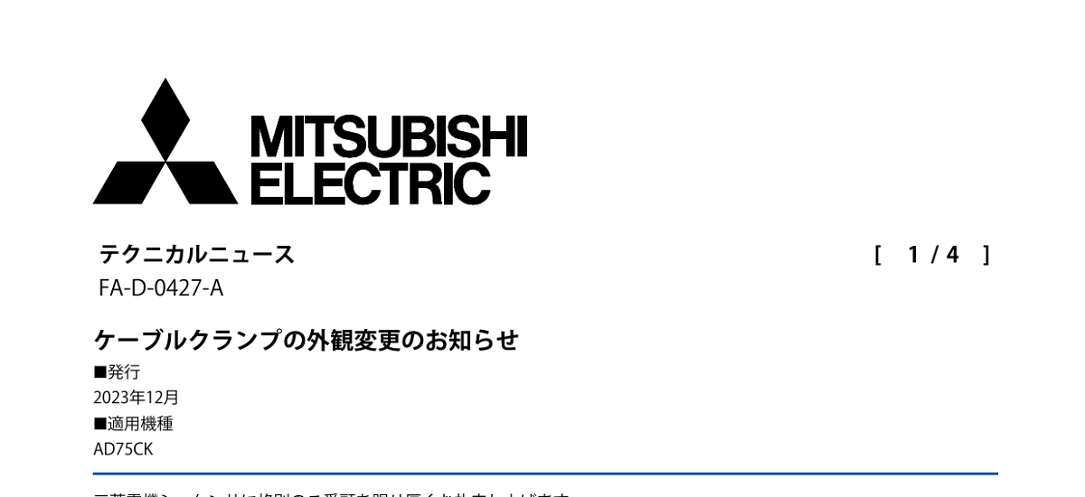 384 _ 2312 _ ケーブルクランプの外観変更のお知らせ _ FA-D-0427-A