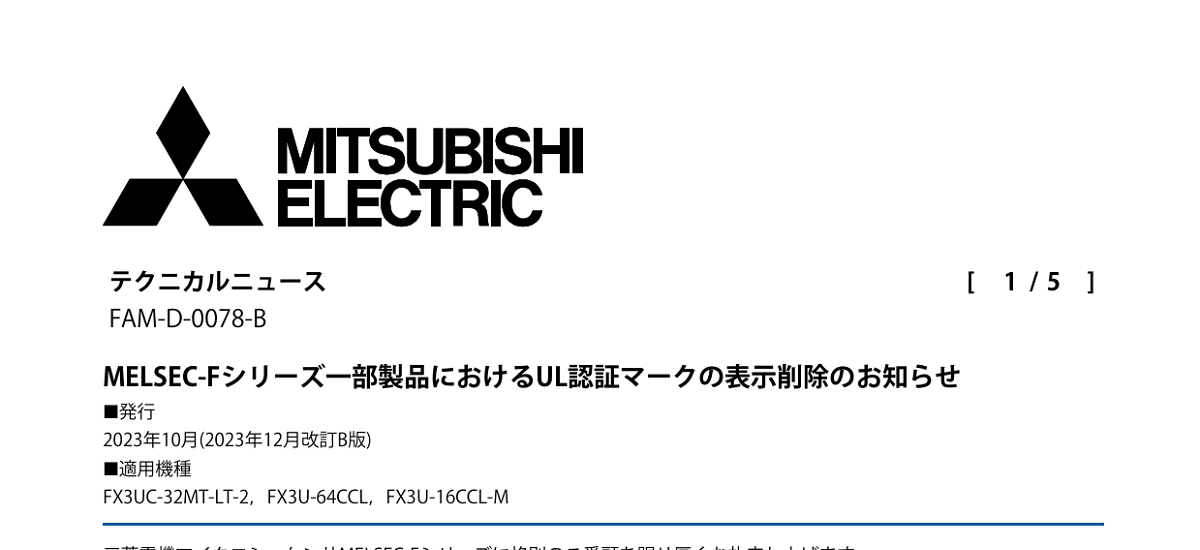 389 _ 2312 _ MELSEC-Fシリーズ一部製品におけるUL認証マークの表示削除のお知らせ _ FAM-D-0078-B