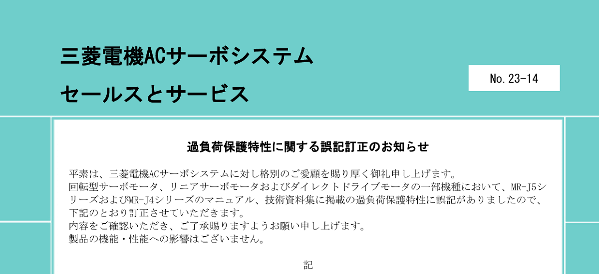 392 _ 2401 _ 過負荷保護特性に関する誤記訂正のお知らせ _ 23-14