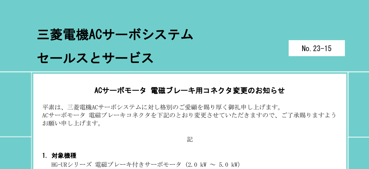 393 _ 2401 _ ACサーボモータ 電磁ブレーキ用コネクタ変更のお知らせ _ 23-15